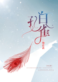 白孔雀 (人兽h)